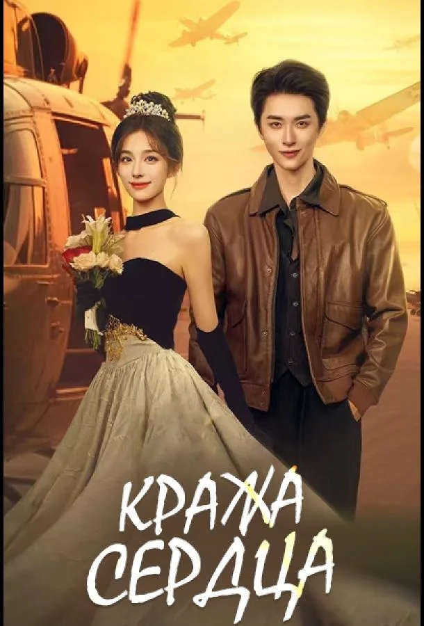 Кража сердца / Украсть сердце